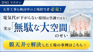 工場上部の無駄な大空間のせいで空調効率が悪化